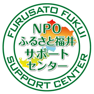NPO法人 ふるさと福井サポートセンター
